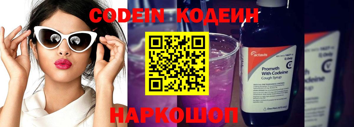 Codein напиток Lean (лин) Гуково